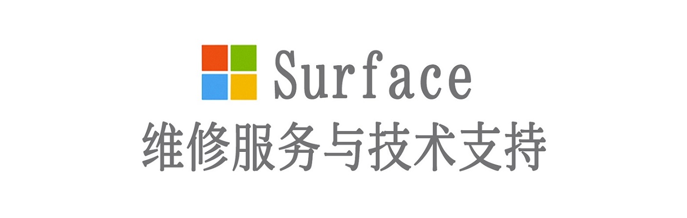 安居surface产品维修服务中心