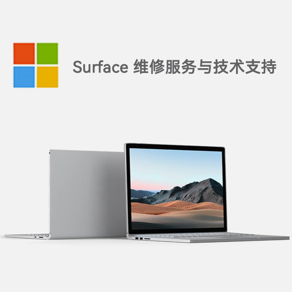 安居surface产品维修服务电话